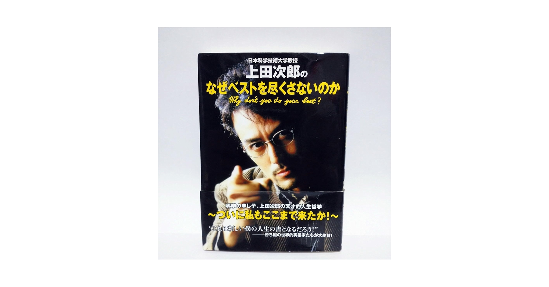 【初版・帯有】上田次郎のなぜベストを尽くさないのか 初版 帯付き トリック 日本科学技術大学教授上田次郎のなぜ